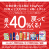 駆け込みで　花王×ペイペイ　40％PayPayボーナス還元