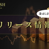 【NEWS】少額投資向けEAが返ってきた！ゴールドラッシュNEOリリース！
