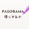 今さらですがPasoramaを使ってみました。