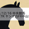 2023/12/16 中央競馬 中山 7R ヤングJSFR中山第1戦
