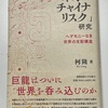 引越しできないご近所が抱えるリスク：読書録「『ネオ・チャイナリスク』研究」