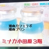 【ミナカ小田原】　駅近で　とっても楽しいところ　フジテレビ【なりゆき街道旅】5月19日にご紹介