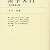 必読書①：　末川博『法学入門』有斐閣双書