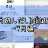 今月遊んだLINE謎たち -7月編-