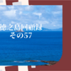 徳之島回顧録　その57（バイク）