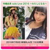 寺嶋由芙さん、2016年6月21日〜ワンマンライブ7月8日までの現場まとめ