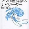 『マクロ経済学のナビゲーター 第3版』(脇田成 日本評論社 2012//2000)