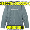 【シマノ】ブランドロゴの入ったアパレル「ドライロゴTシャツロングスリーブ」通販予約受付開始！