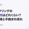 ファクタリングの審査時間はどれくらい？確認事項と手続きの流れ【2026年10月最新】