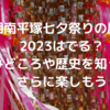 湘南平塚七夕祭りの屋台2023はでる？みどころや歴史を知ってさらに楽しもう🎵