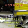 武蔵野市からハコスカGT-Rご来店！パナスポーツ製ホイールの傷修理二本