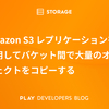 Amazon S3 レプリケーションを使用してバケット間で大量のオブジェクトをコピーする