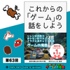 ゲームの滝壺の裏（第63回・ゲームから学ぶ）