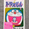 てんとう虫コミックス 『ドラえもん』50周年記念スペシャル版2巻