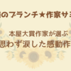 【王様のブランチ・作家サミット】本屋大賞作家が選ぶ「思わず涙した感動作！」（2024年8月24日 ）