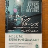 最大の課題は「格差」ということになるのかな？：読書録「ヨーロッパ・コーリング・リターンズ」…の一部