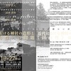 告知 | 20181027 | 公開学術シンポジウム「近代における神社の造形と《固有性》の問題」