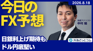 今日のFX予想：日銀利上げ期待も ドル円底堅い  2026/8/18