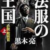 「法服の王国」黒木亮