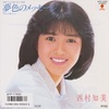 夢色のメッセージ／西村知美