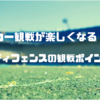 【サッカー観戦が楽しくなる注目ポイント】ディフェンスの優先順位