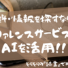 資料・情報を探すなら？「レファレンスサービス」と「AI」を活用！！