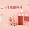 コンビニで住民票を交付してみよう【土日祝日も23時までOK】