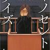秋の夜長にこの一冊を。「イノセント・デイズ(早見 和真)」