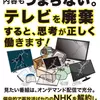 テレビは大量洗脳兵器です