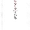 【ブックガイド】読みたくなる本に出会える！小泉今日子のおすすめ本９７冊『書評集』小泉今日子