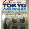 『TOKYOいい川 釣れる運河』買ってみた。