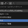 Blenderでトランスフォームピボットポイントを使いこなす
