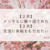 メンタルに振り回された2月、余裕をもたせたい3月【2020年】