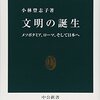 読書記録 - 「文明の誕生 - メソポタミア、ローマ、そして日本へ」小林 登志子 著