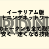 仮想通貨RDNの特徴・将来性｜イーサ版ライトニングネットワーク