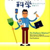  ポール・レイバーン 著  『父親の科学 見直される男親の子育て Do Fathers Matter?』 （6/17刊行）を読んでみる♪