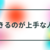 生きるのが上手な人①