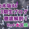 3期生をブログから徹底解剖！！No.4 大園桃子編