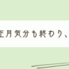 日常生活にシフトしていきたい私です