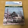 鉄コレ 叡山電鉄デナ21型ポール仕様2両セット開封。