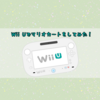 Wii Uでマリオカートをしてみた！