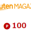楽天マガジンで楽天ポイントを稼ぐ方法！楽天リーベイツ経由でもっとお得に！
