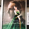 ファントム・スレッド　＜シネスイッチ銀座＞