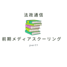 前期メディアスクーリング①