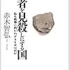 赤木智弘「若者を見殺しにする国　私を戦争に向かわせるものは何か」