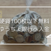【硬貨100枚以下無料】貯金箱の小銭をゆうちょに預入れ