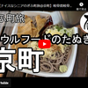 ぎふ町旅シリーズ第２３１弾＠京町：ソウルフードのたぬき