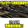 【レジットデザイン】バス釣りロッド注目の3機種「ワイルドサイド10周年記念限定モデル」通販予約受付開始！