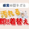 【発達障害】汚れたら即！着替えの原因と対応