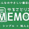 『やることリスト MEMOE（メモエ）』 公開しました！